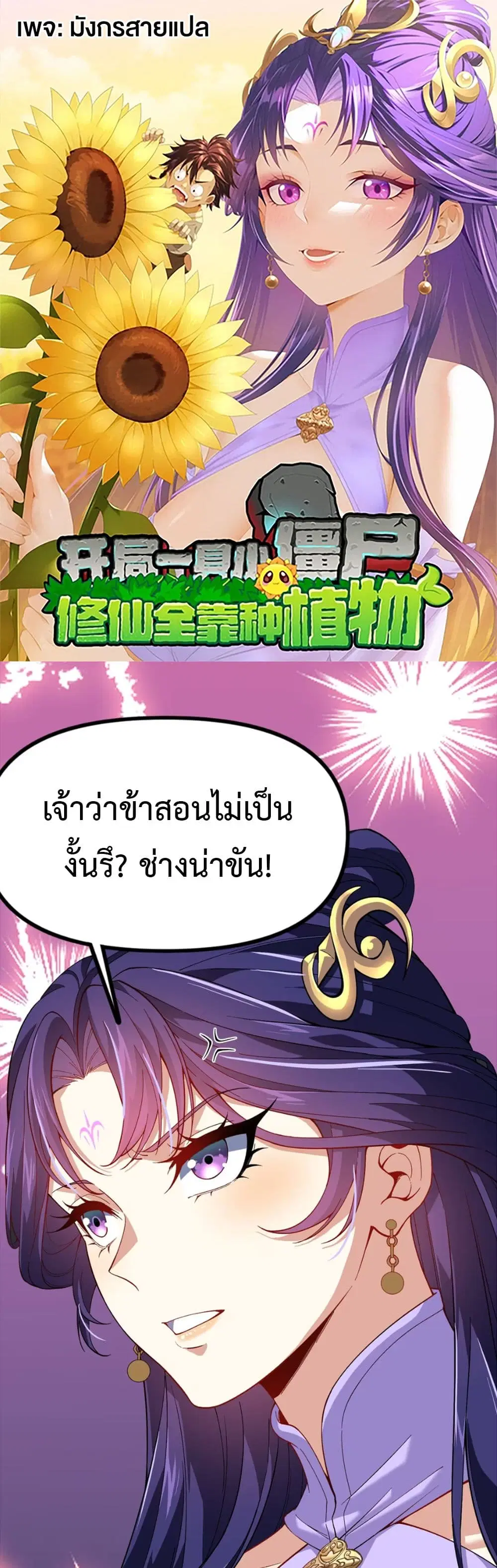 Starting as a Small Zombie, I Cultivate to Immortality by Growing Plants ตอนที่ 9 หน้า 1