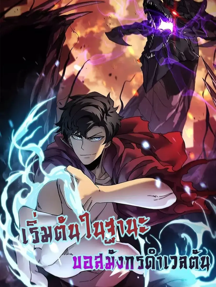 Starting as the Black Dragon BOSS เริ่มต้นในฐานะ บอสมังกรดำเวลตัน ตอนที่ 46 หน้า 1