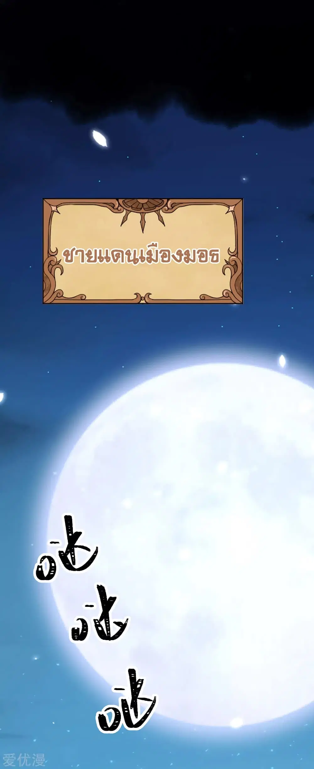 Starting From Today I’ll Work As A City Lord ตอนที่ 135 หน้า 2