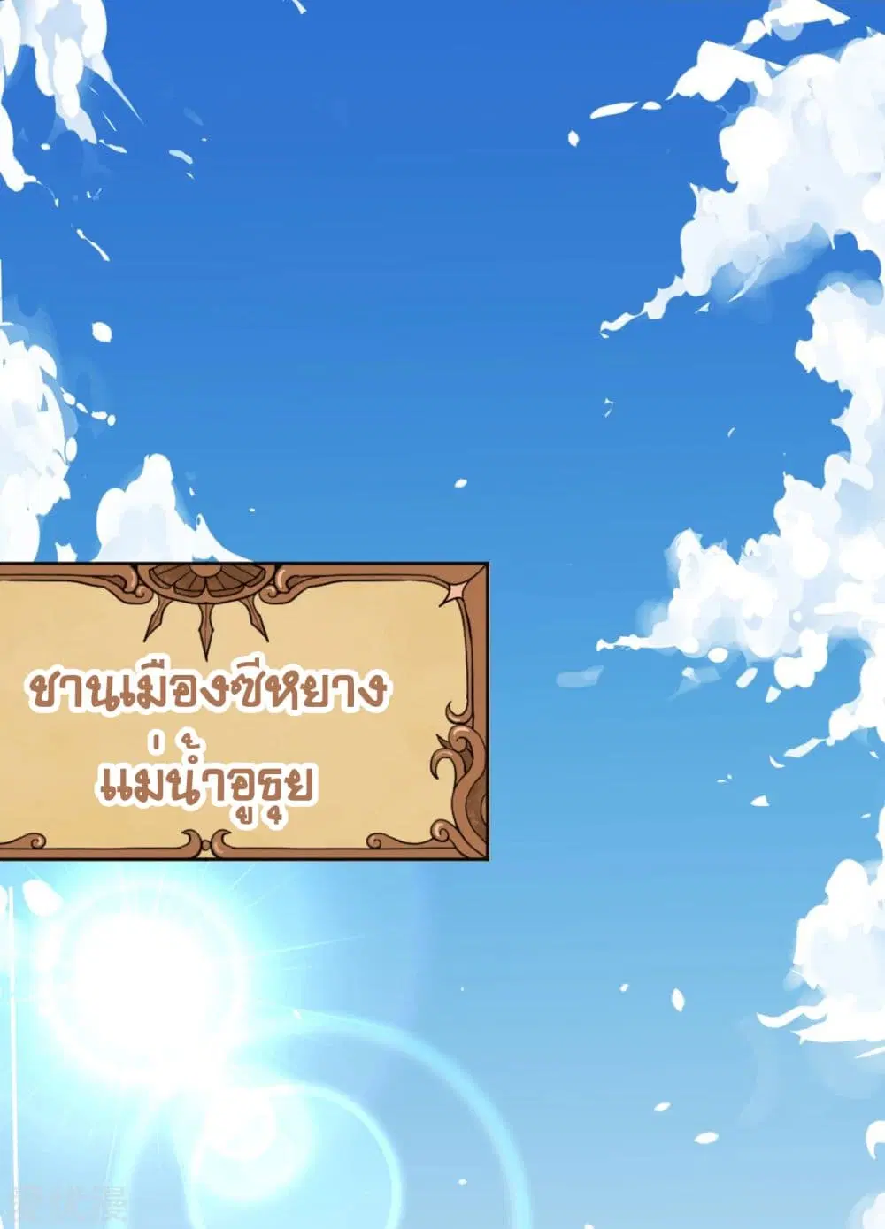 Starting From Today I’ll Work As A City Lord ตอนที่ 158 หน้า 3