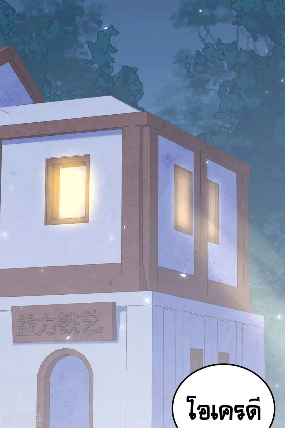 Starting From Today I’ll Work As A City Lord ตอนที่ 178 หน้า 3