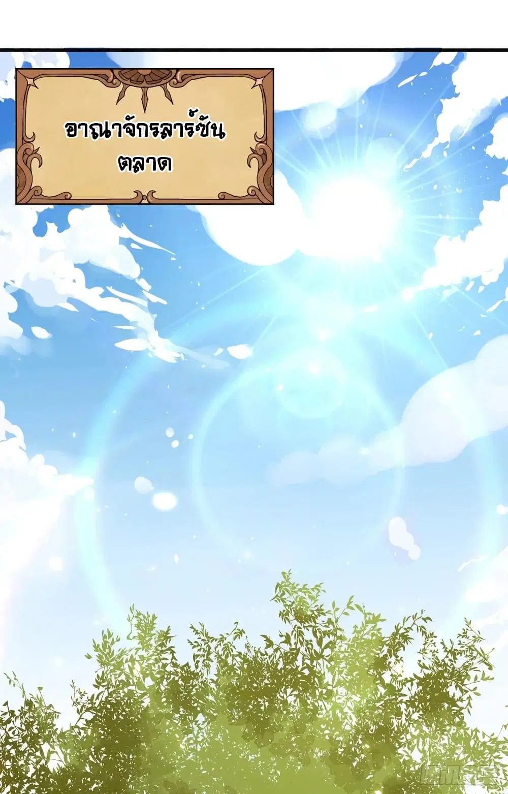 Starting From Today I’ll Work As A City Lord ตอนที่ 296 หน้า 3