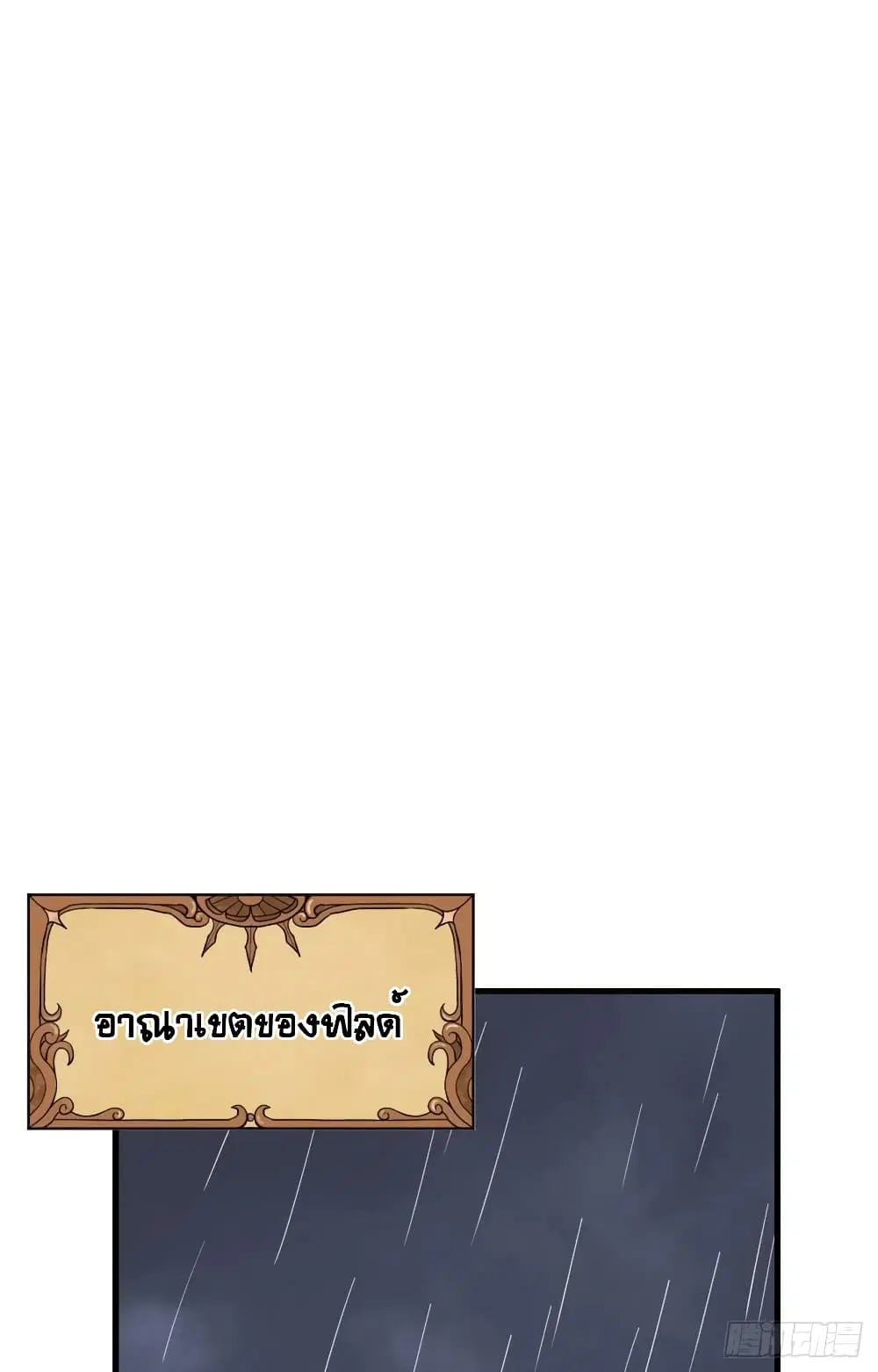 Starting From Today I’ll Work As A City Lord ตอนที่ 309 หน้า 3