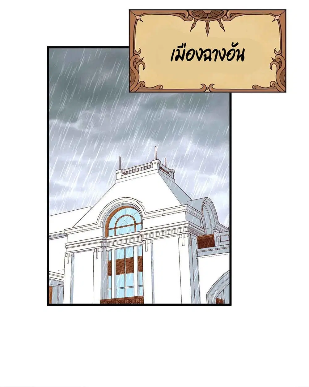 Starting From Today I’ll Work As A City Lord ตอนที่ 326 หน้า 2