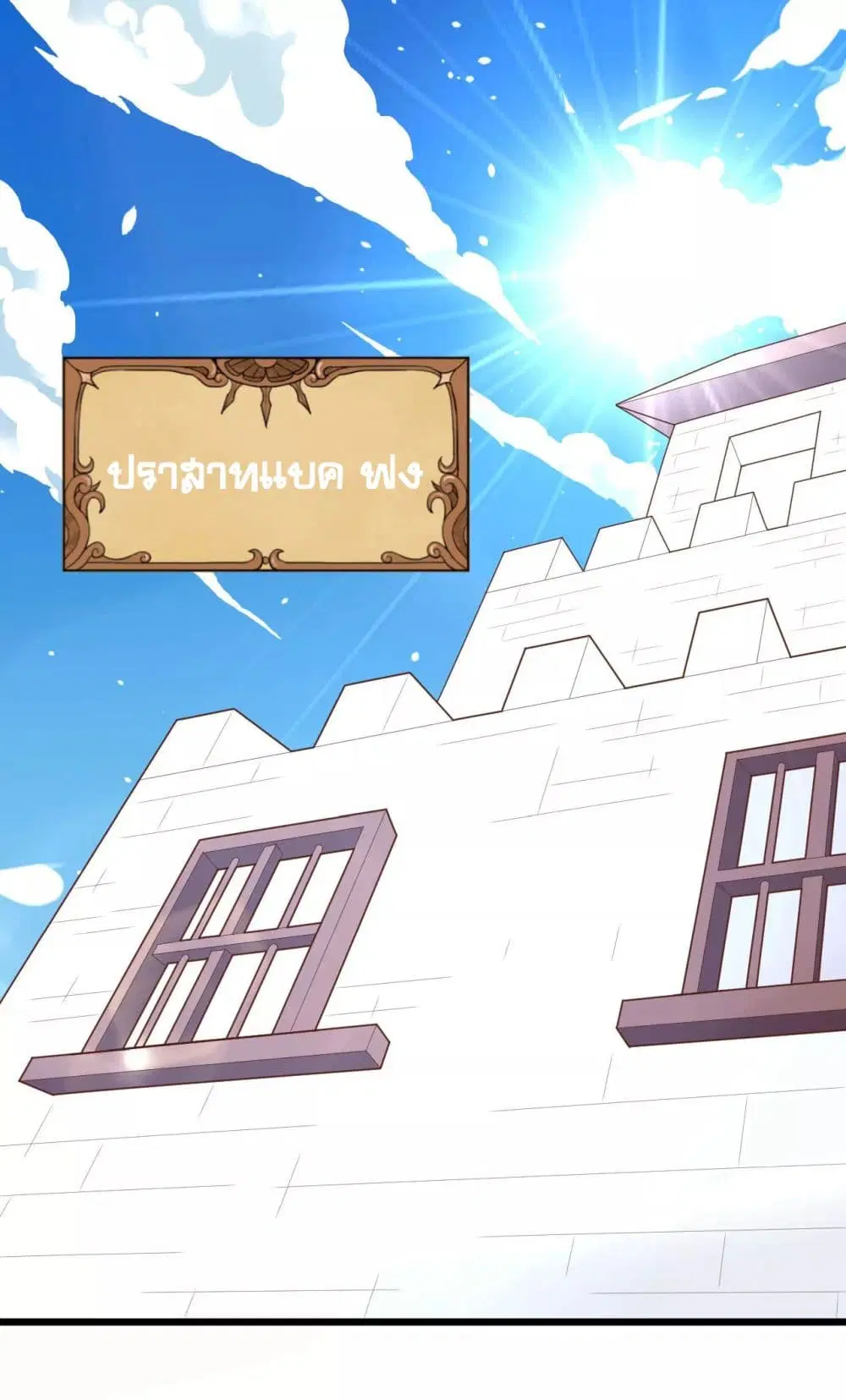 Starting From Today I’ll Work As A City Lord ตอนที่ 64 หน้า 2