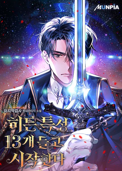 ปก Starting With 13 Hidden Traits มังงะเกาหลี แปลไทย