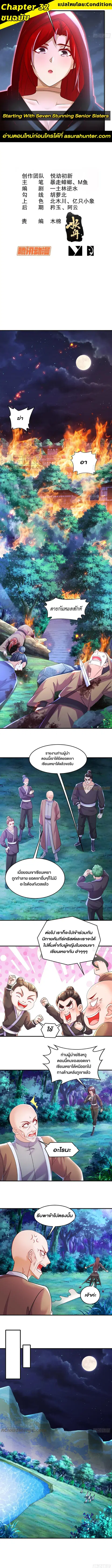 Starting With Seven Stunning Senior Sisters ตอนที่ 32 หน้า 1