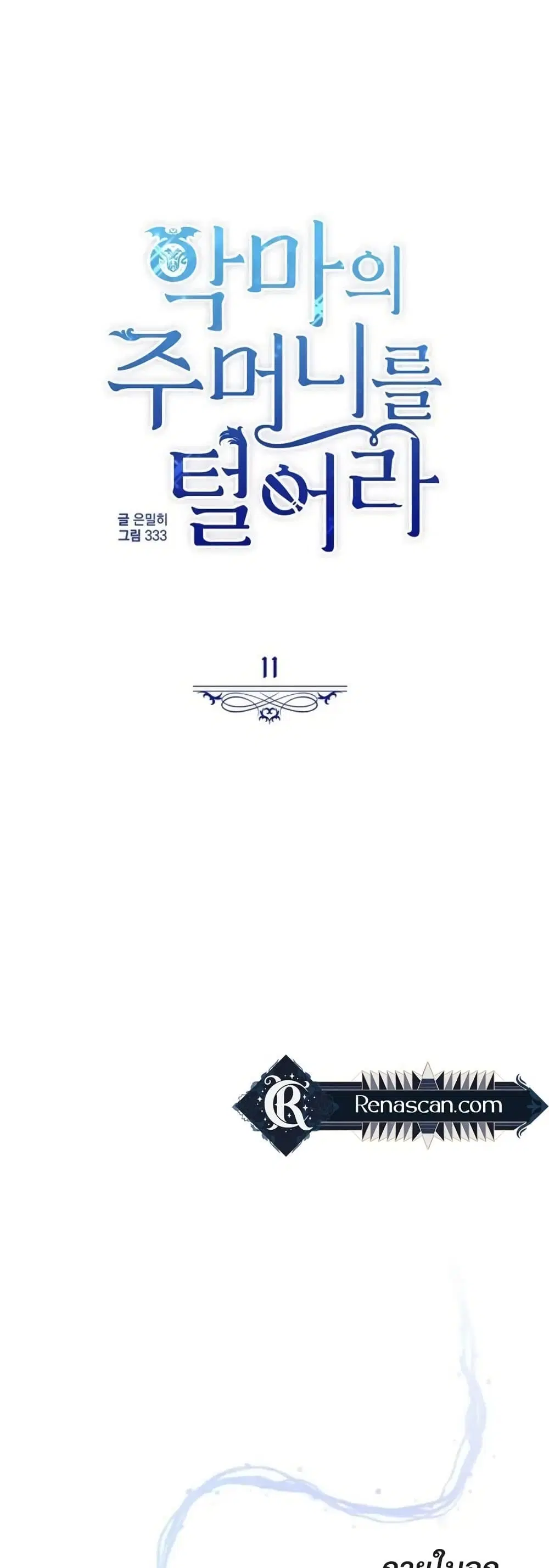 Steal from the Devil’s Pocket ตอนที่ 11 หน้า 1
