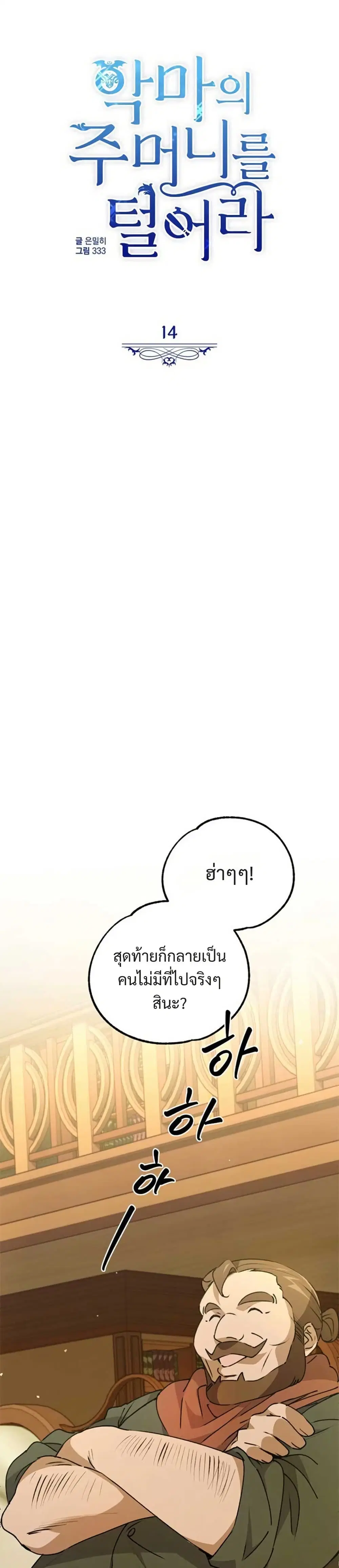 Steal from the Devil’s Pocket ตอนที่ 14 หน้า 1