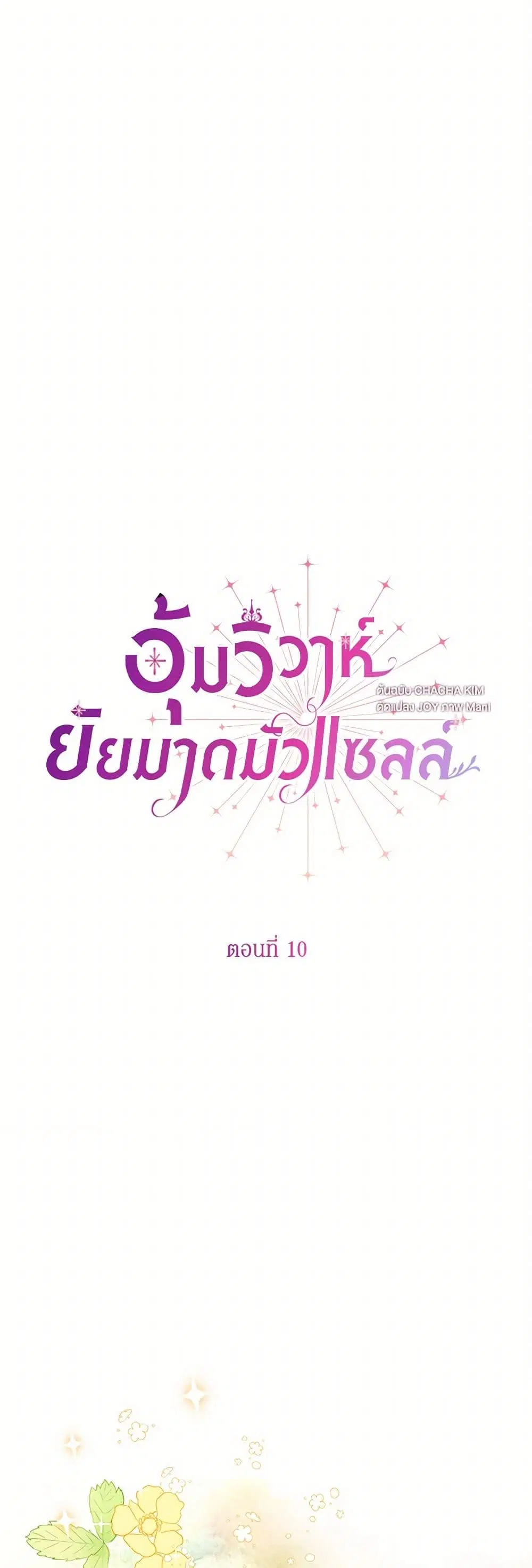 Stealing the Lady’s Heart ตอนที่ 10 หน้า 2