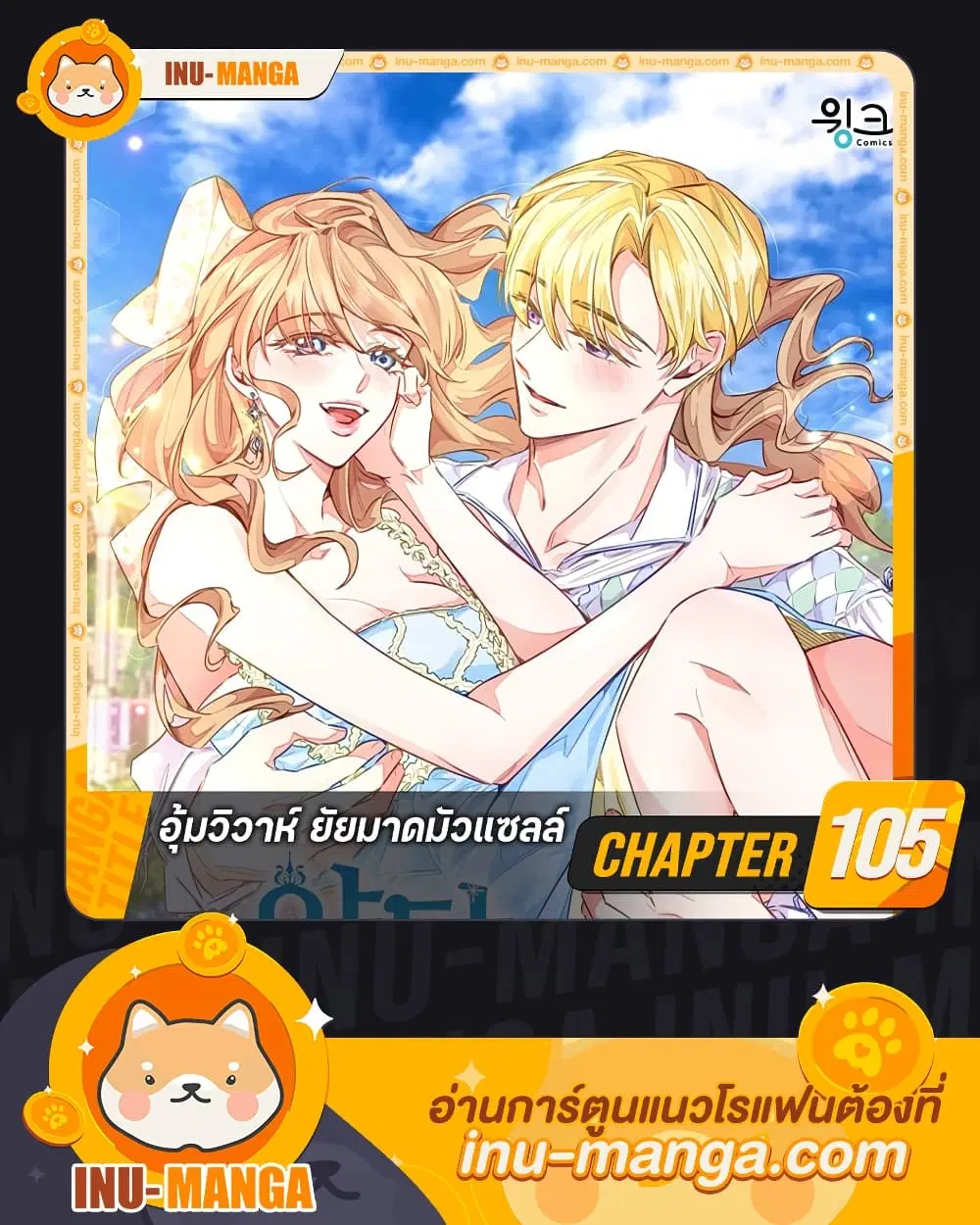 Stealing the Lady’s Heart ตอนที่ 105 หน้า 1