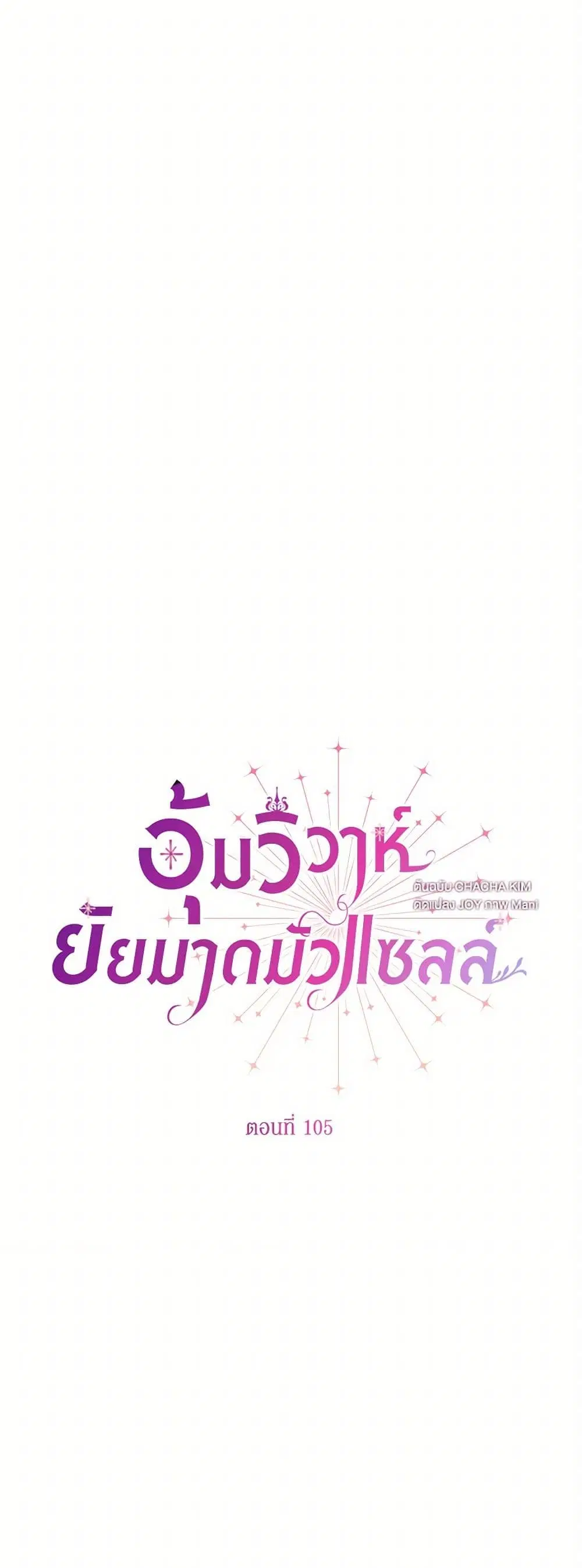 Stealing the Lady’s Heart ตอนที่ 105 หน้า 2