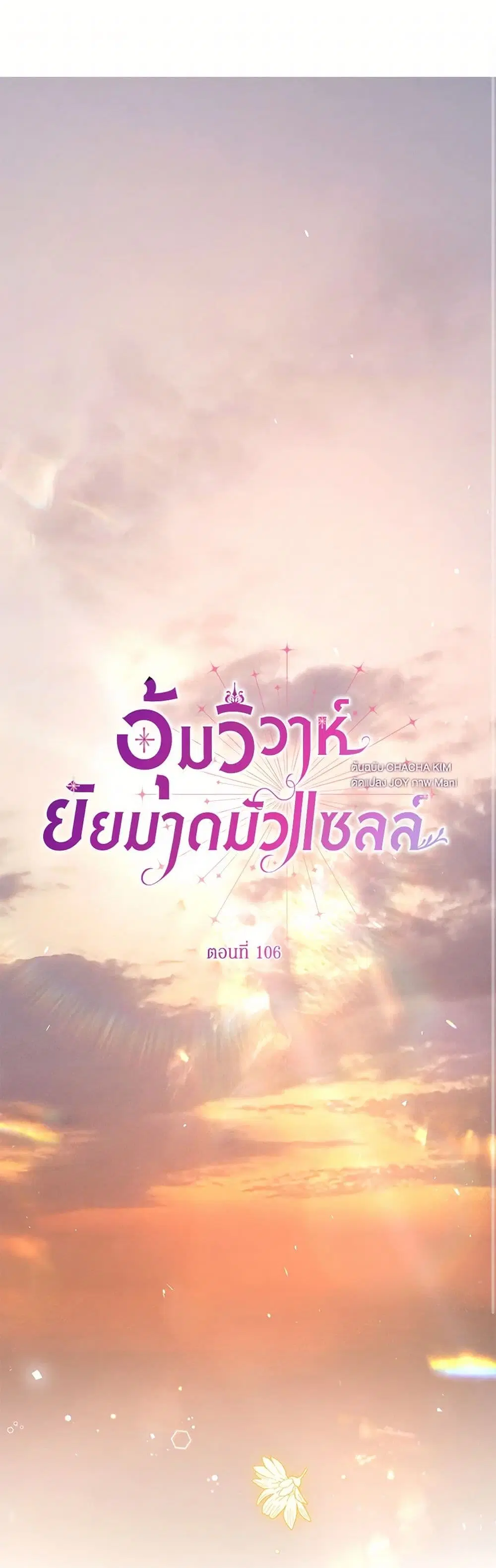 Stealing the Lady’s Heart ตอนที่ 106 หน้า 2