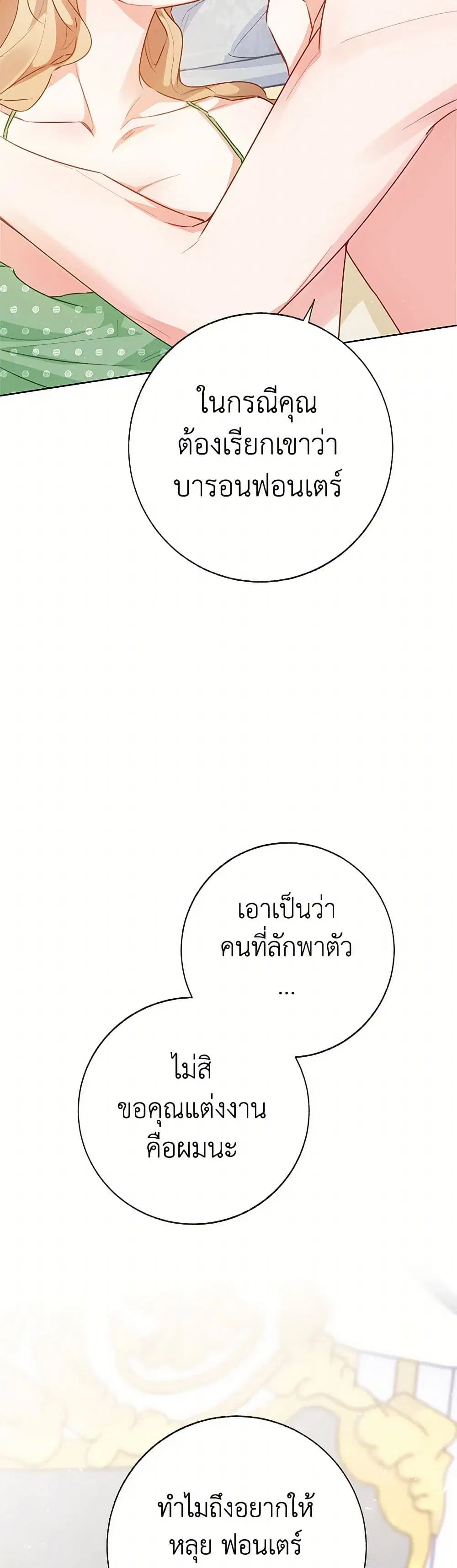 Stealing the Lady’s Heart ตอนที่ 110 หน้า 3