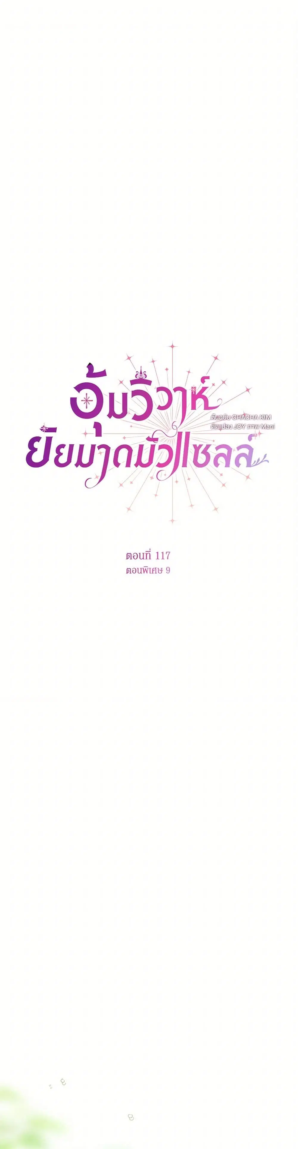 Stealing the Lady’s Heart ตอนที่ 117 หน้า 2