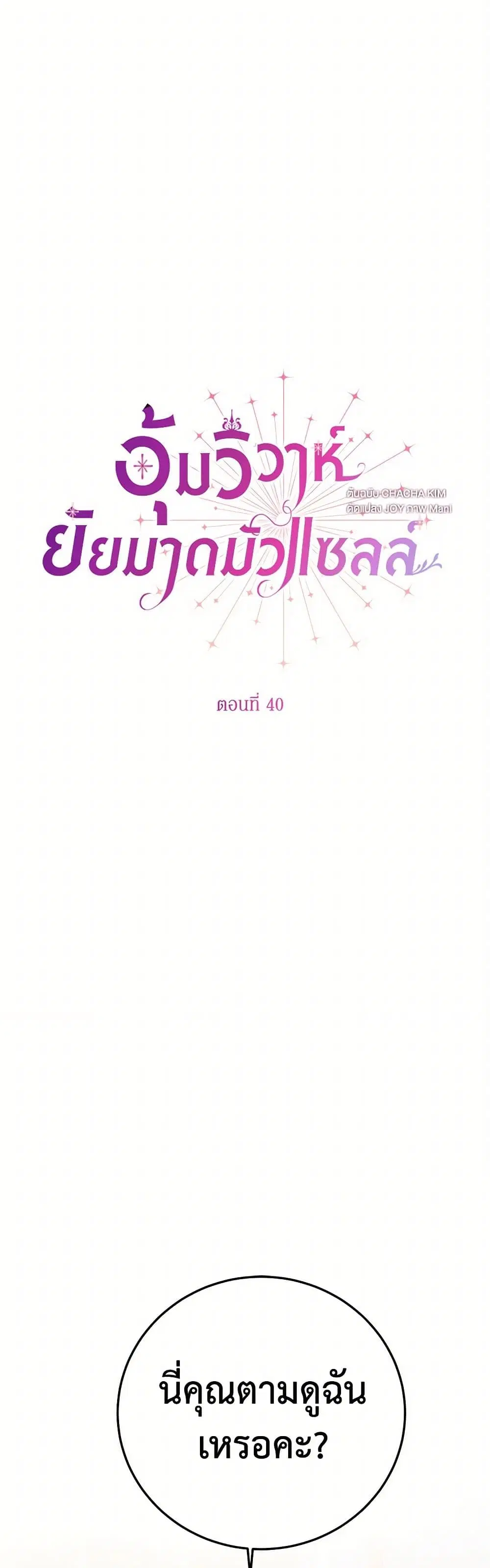 Stealing the Lady’s Heart ตอนที่ 40 หน้า 2