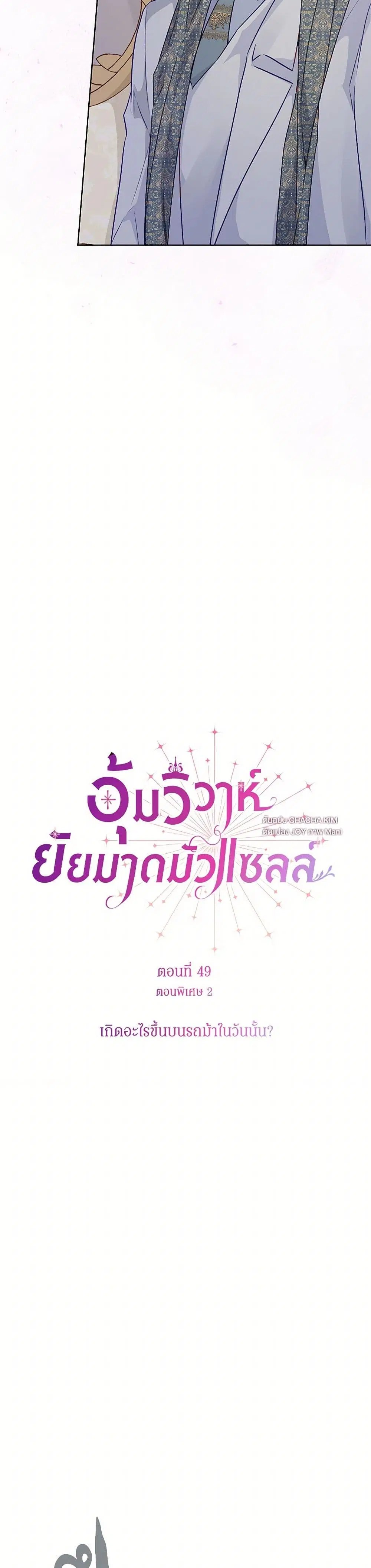 Stealing the Lady’s Heart ตอนที่ 49 หน้า 3