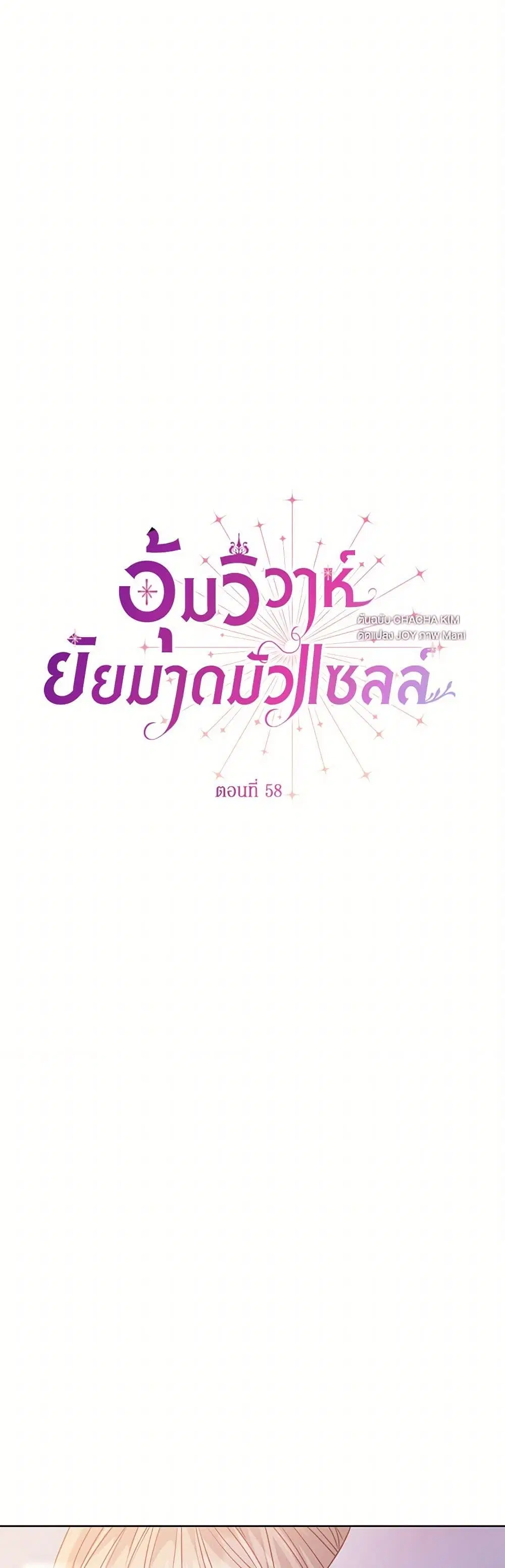 Stealing the Lady’s Heart ตอนที่ 58 หน้า 2