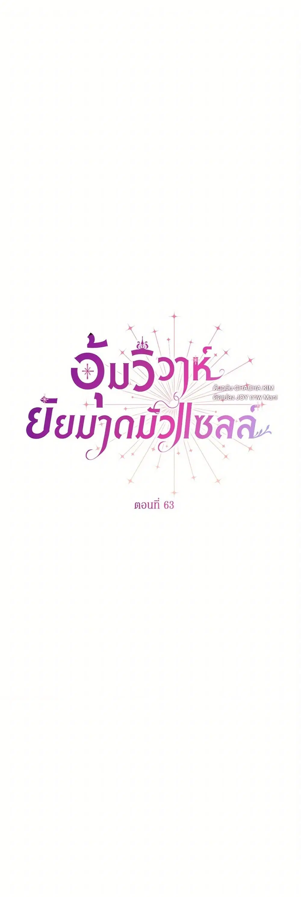 Stealing the Lady’s Heart ตอนที่ 63 หน้า 2