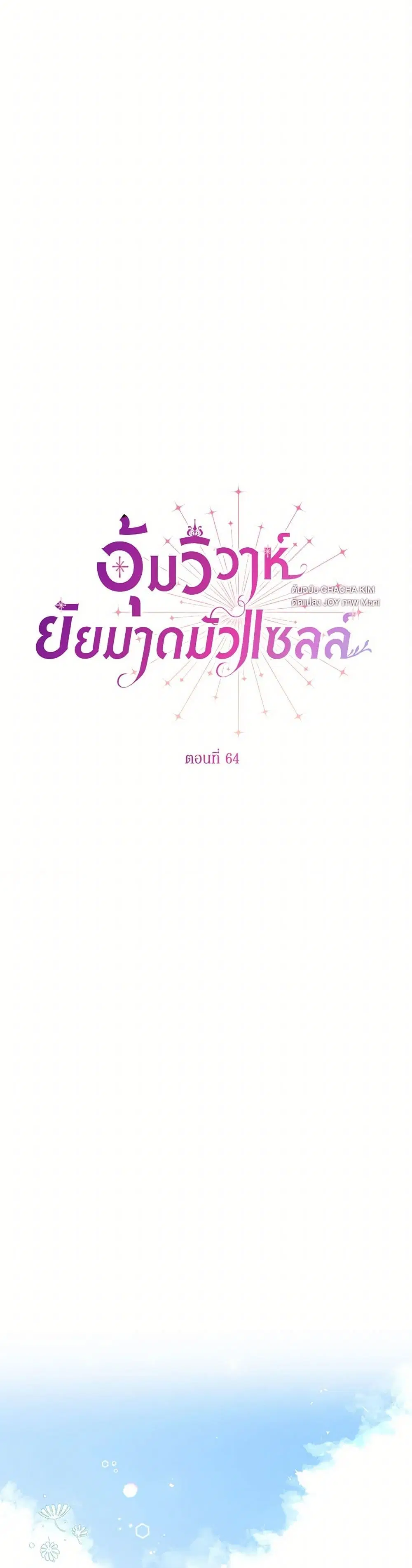 Stealing the Lady’s Heart ตอนที่ 64 หน้า 2