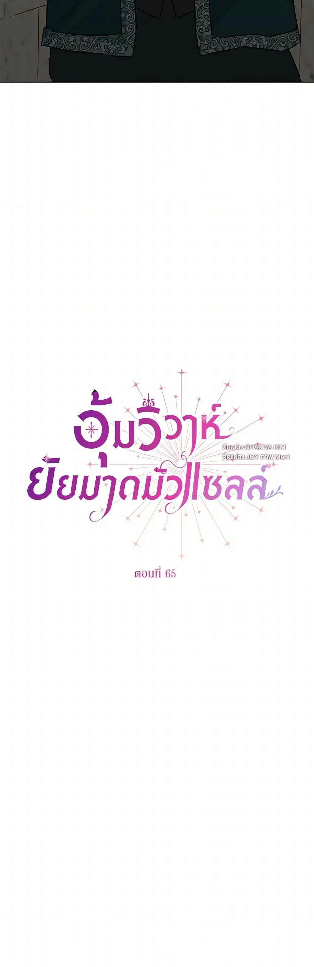 Stealing the Lady’s Heart ตอนที่ 65 หน้า 3
