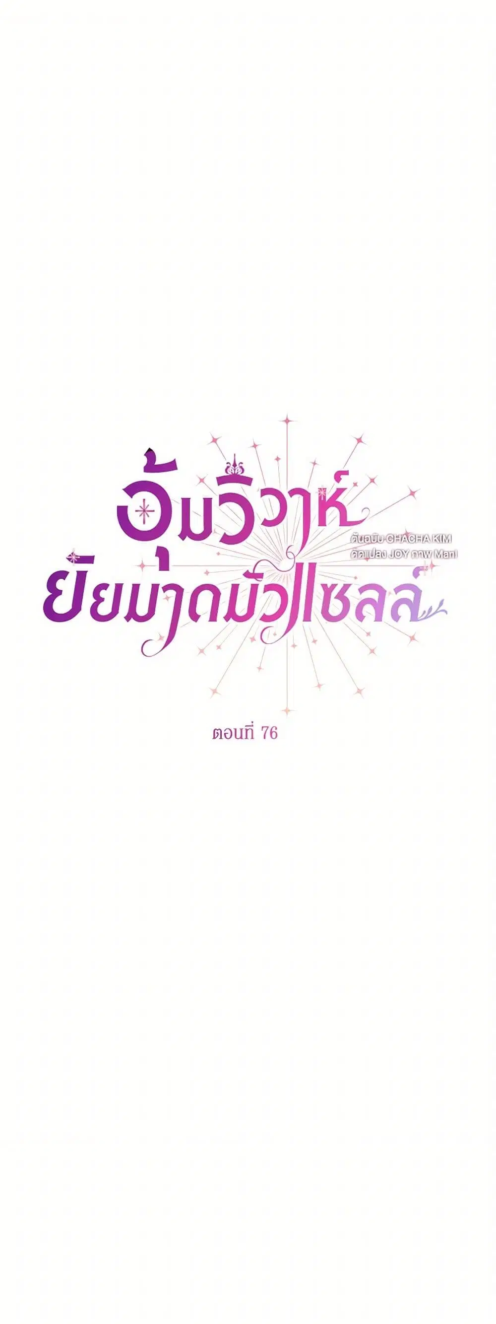 Stealing the Lady’s Heart ตอนที่ 76 หน้า 2