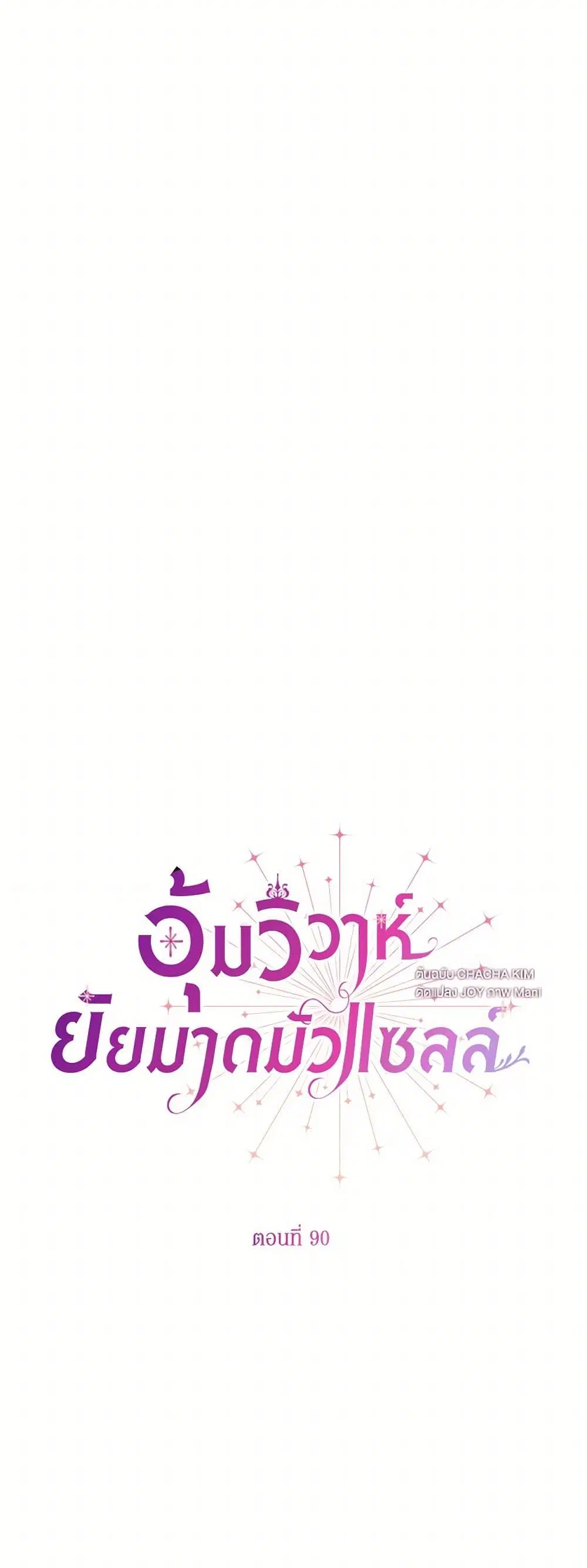 Stealing the Lady’s Heart ตอนที่ 90 หน้า 3