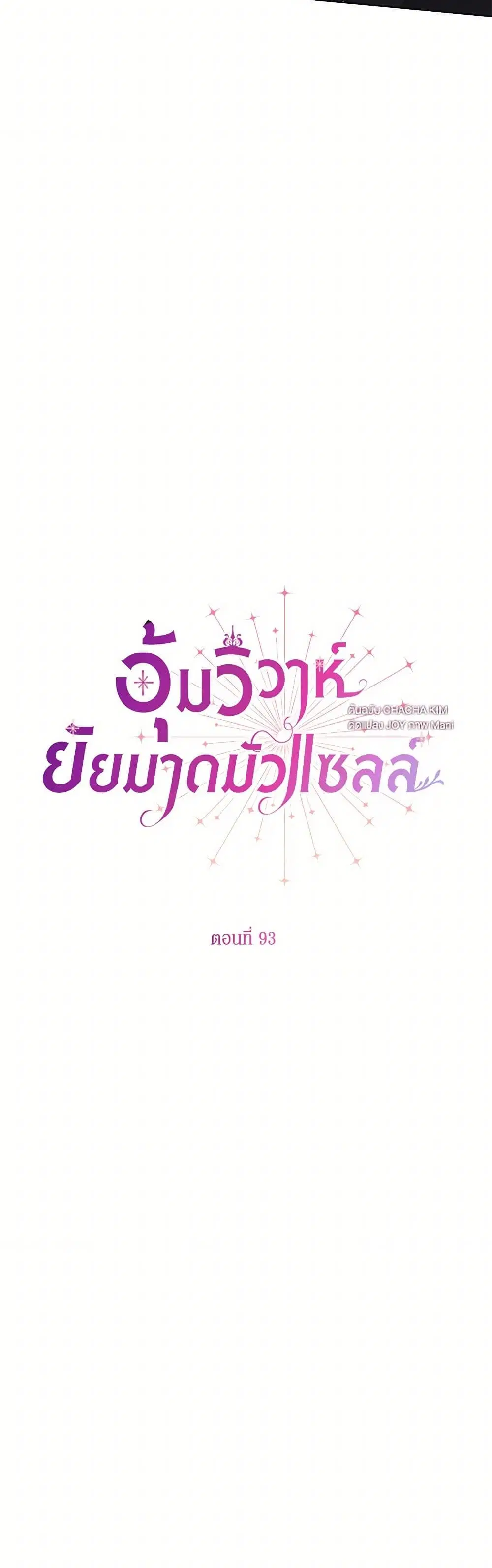 Stealing the Lady’s Heart ตอนที่ 93 หน้า 2