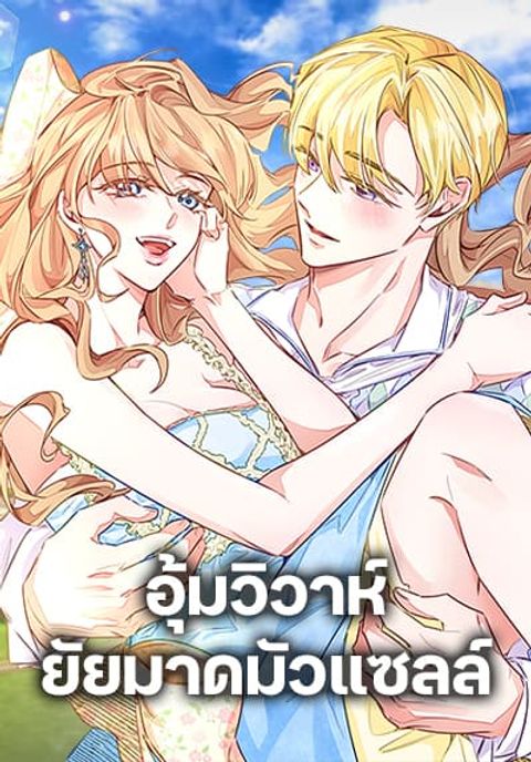 ปก Stealing the Lady’s Heart มังงะเกาหลี แปลไทย