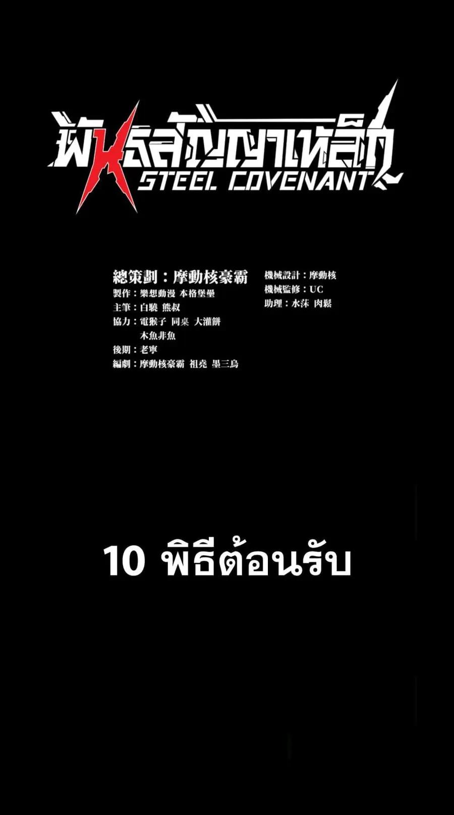 Steel Covenant ตอนที่ 10 หน้า 2