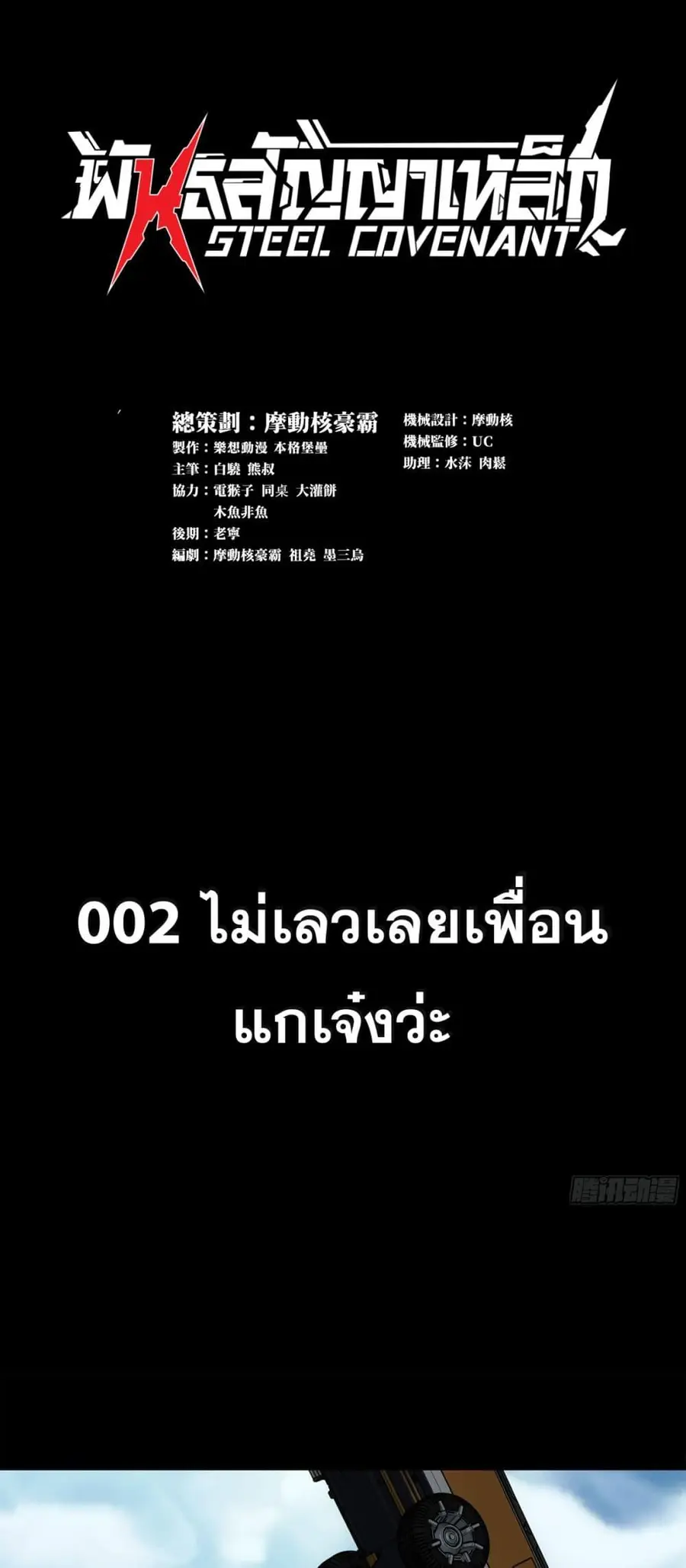 Steel Covenant ตอนที่ 2 หน้า 1