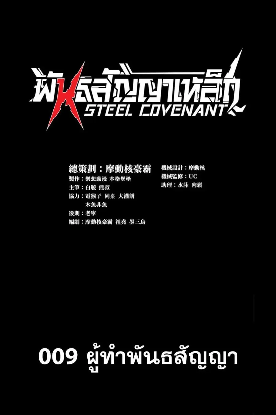 Steel Covenant ตอนที่ 9 หน้า 2