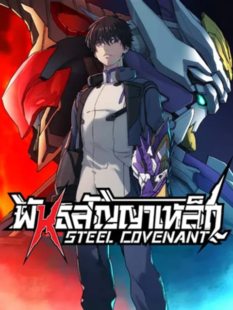 ปก Steel Covenant มังงะจีน แปลไทย