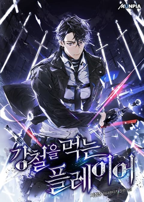 ปก Steel-Eating Player มังงะเกาหลี แปลไทย