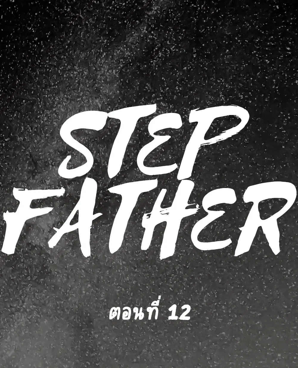 Step Father ตอนที่ 12 หน้า 1