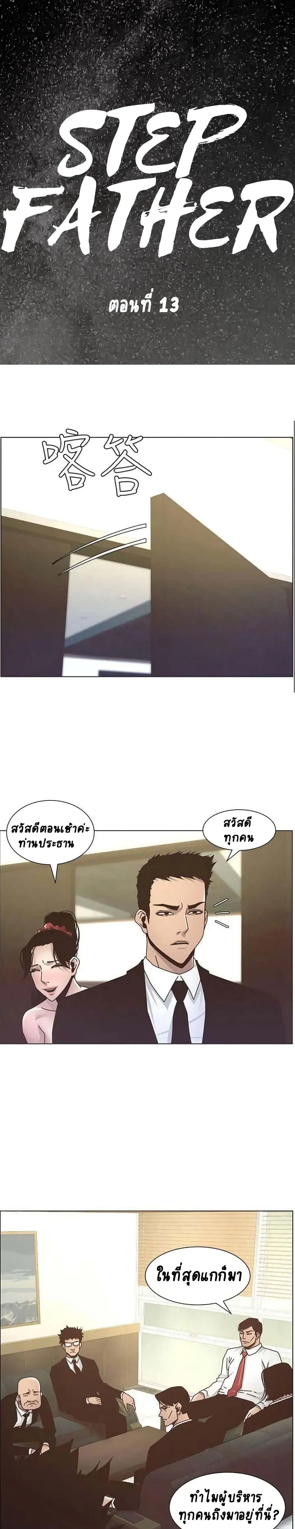 Step Father ตอนที่ 13 หน้า 1