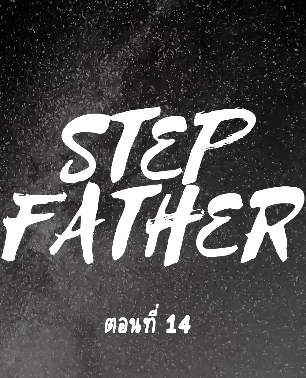 Step Father ตอนที่ 14 หน้า 1