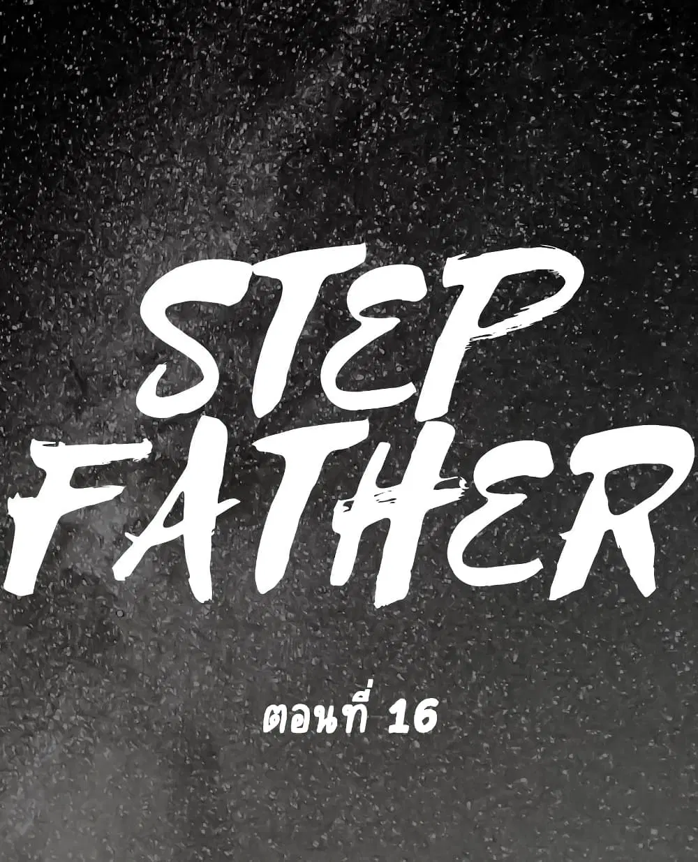 Step Father ตอนที่ 16 หน้า 1
