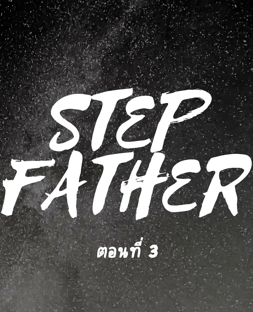 Step Father ตอนที่ 3 หน้า 1