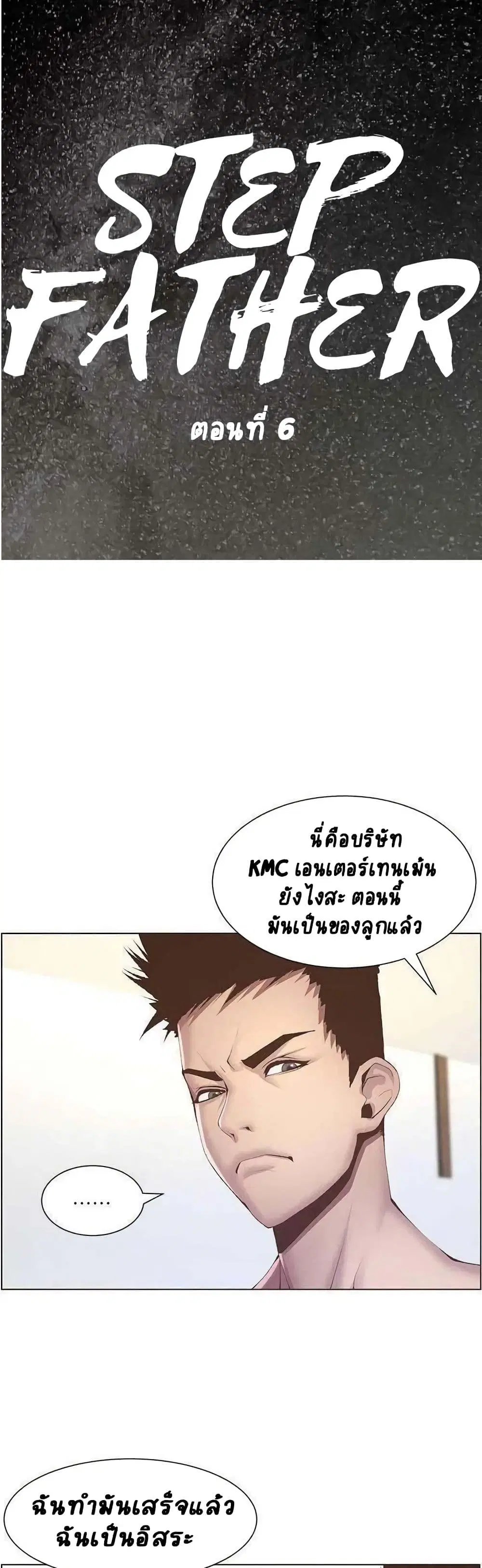 Step Father ตอนที่ 6 หน้า 1