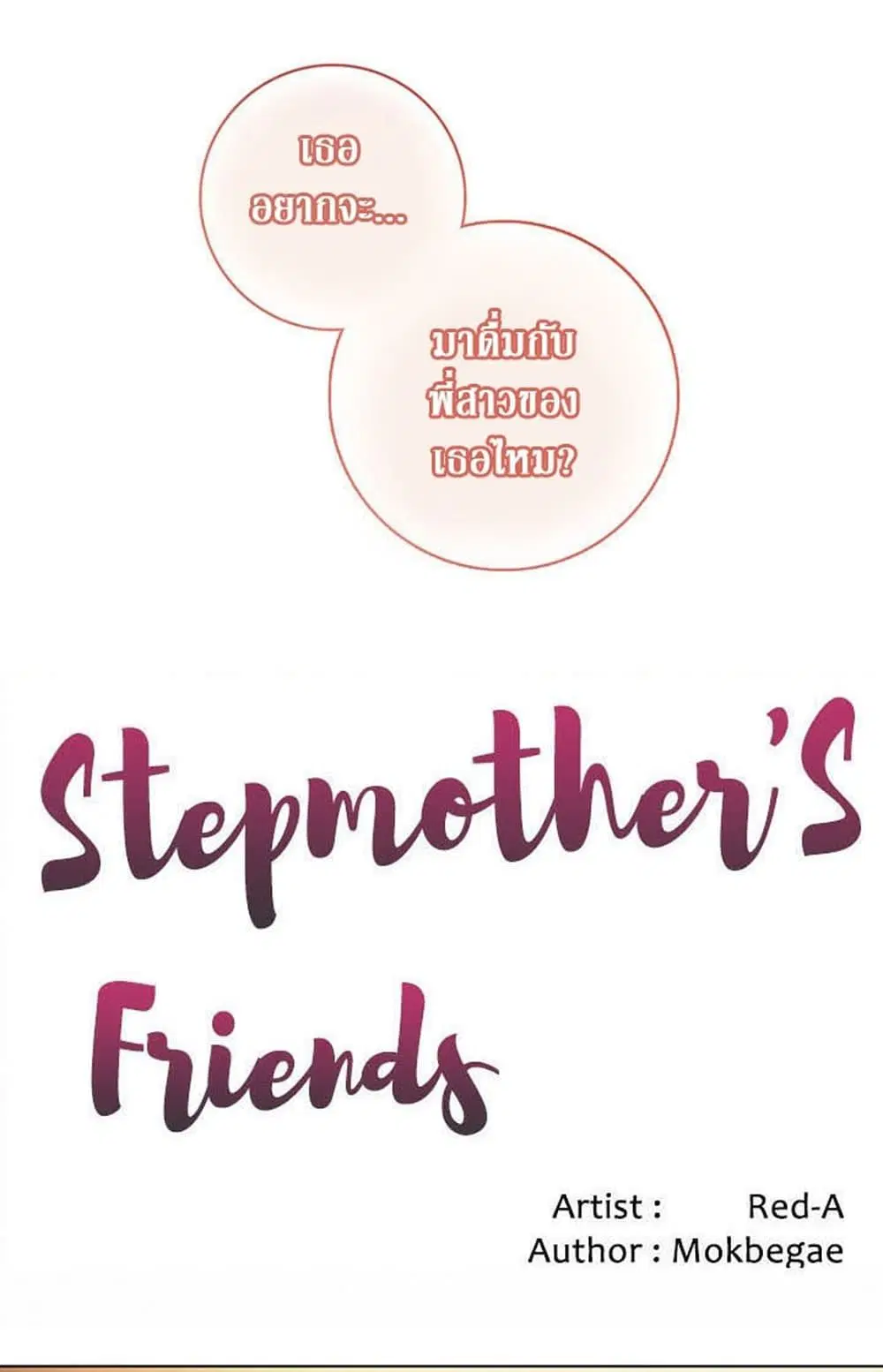 Stepmother Friends ตอนที่ 35 หน้า 1