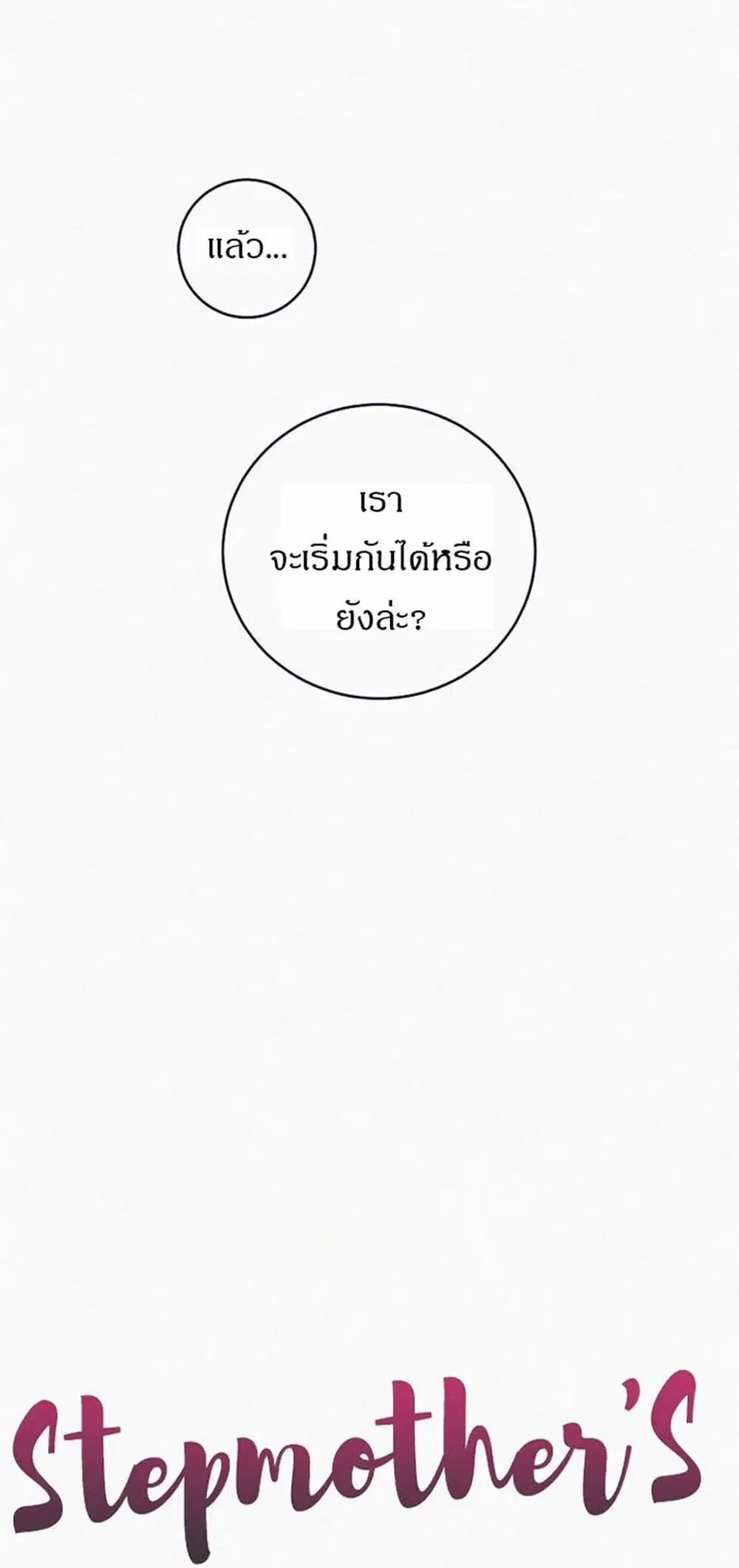 Stepmother Friends ตอนที่ 50 หน้า 3