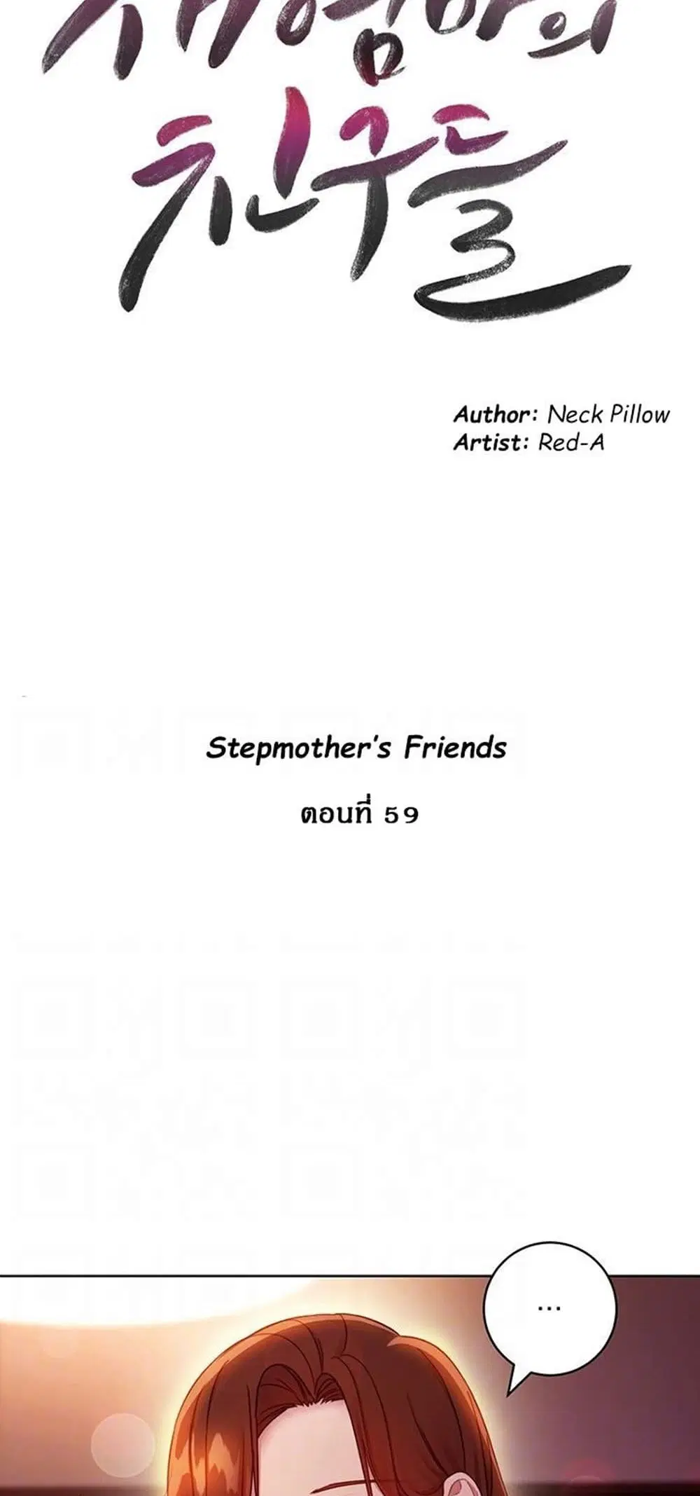 Stepmother Friends ตอนที่ 59 หน้า 3