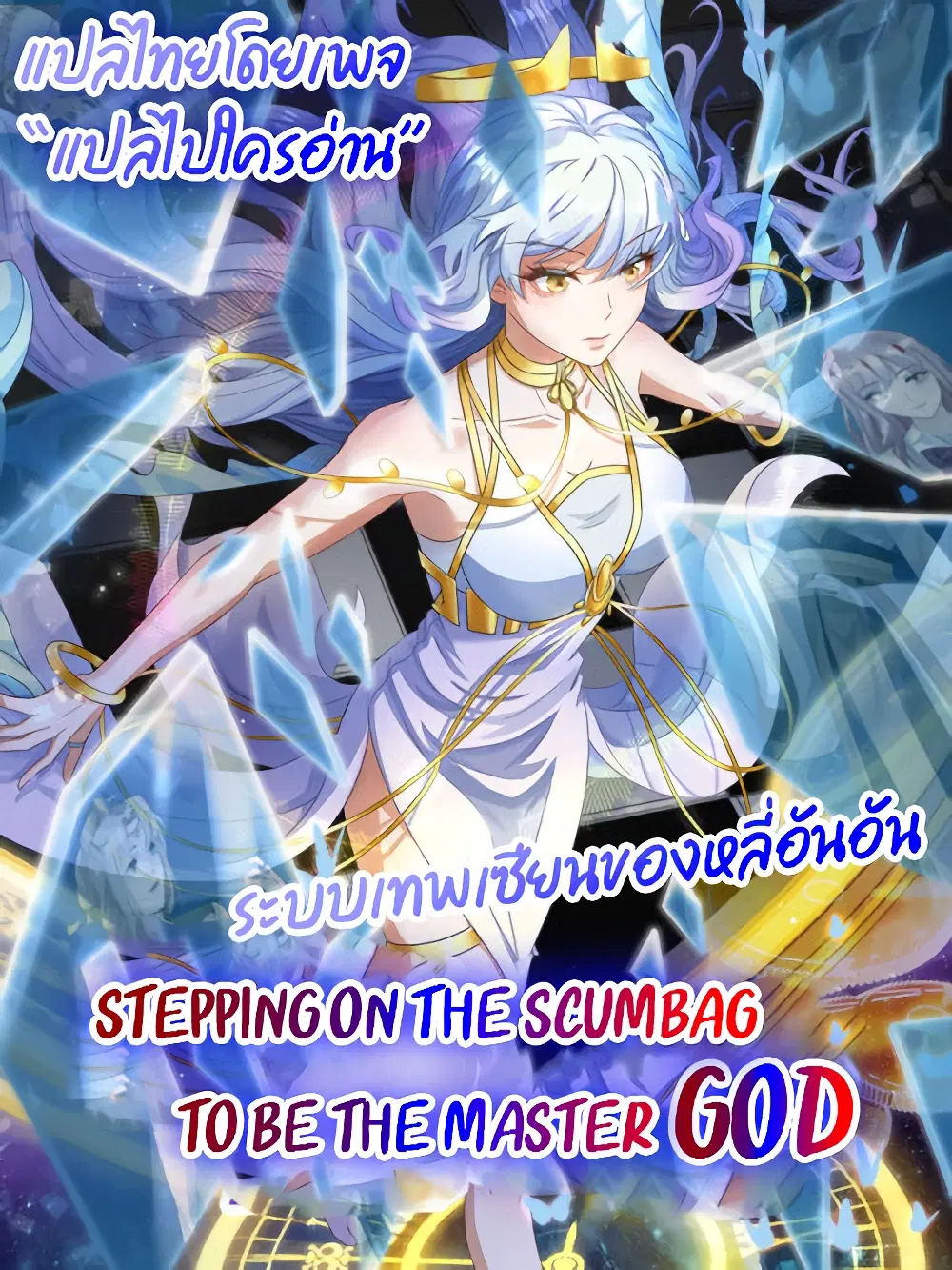 Stepping on the Scumbag to Be the Master of Gods ตอนที่ 1 หน้า 1