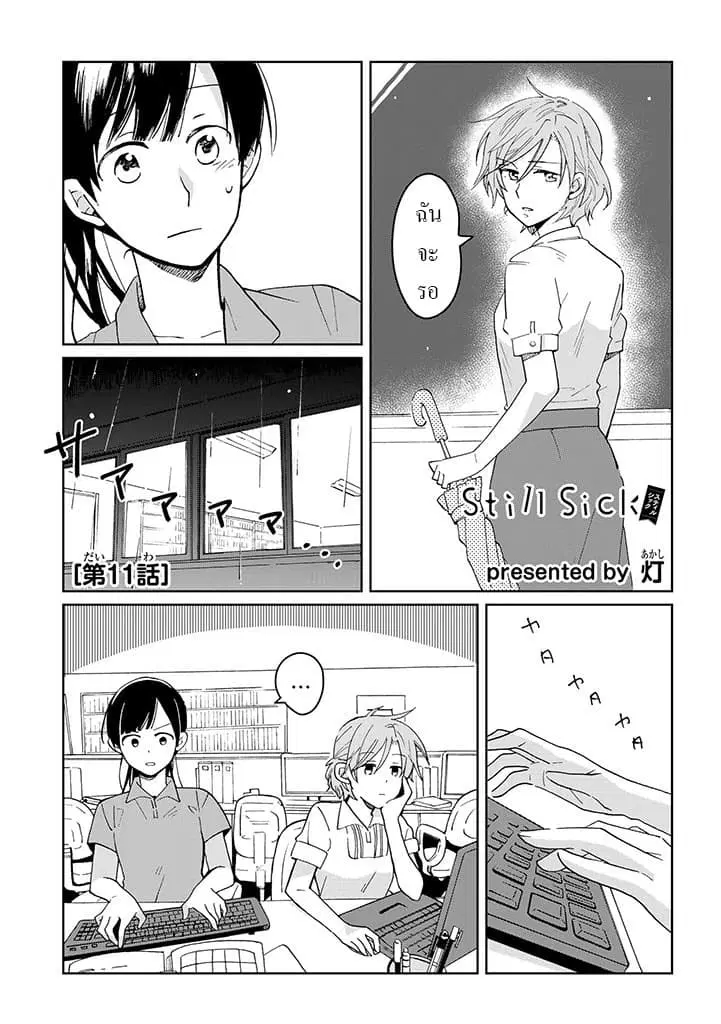 Still Sick ตอนที่ 11 หน้า 1