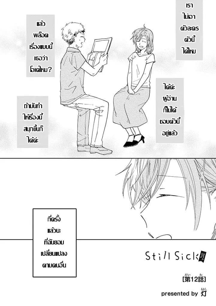 Still Sick ตอนที่ 12 หน้า 1