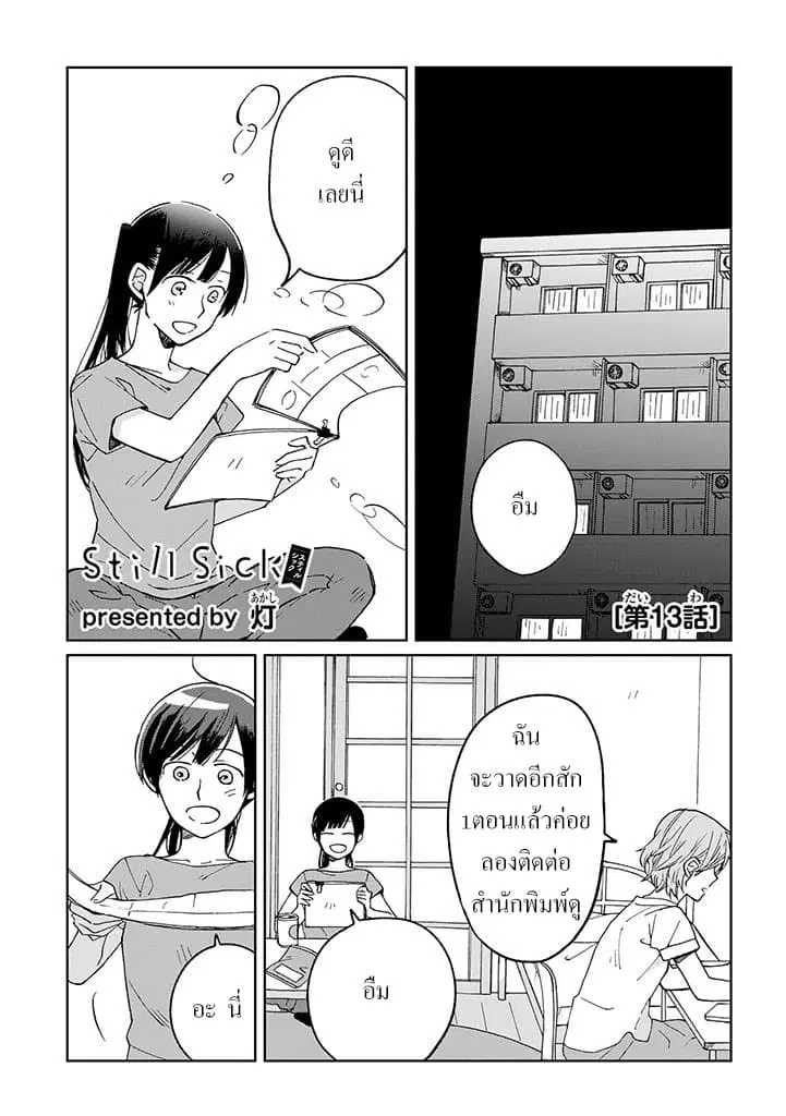 Still Sick ตอนที่ 13 หน้า 1