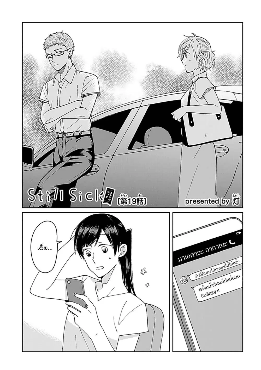 Still Sick ตอนที่ 19 หน้า 1