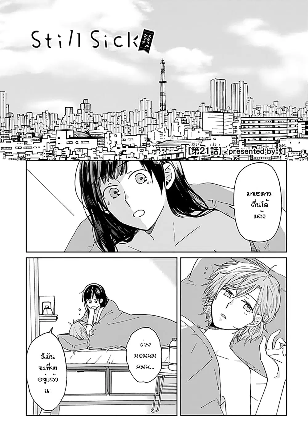 Still Sick ตอนที่ 21 หน้า 3