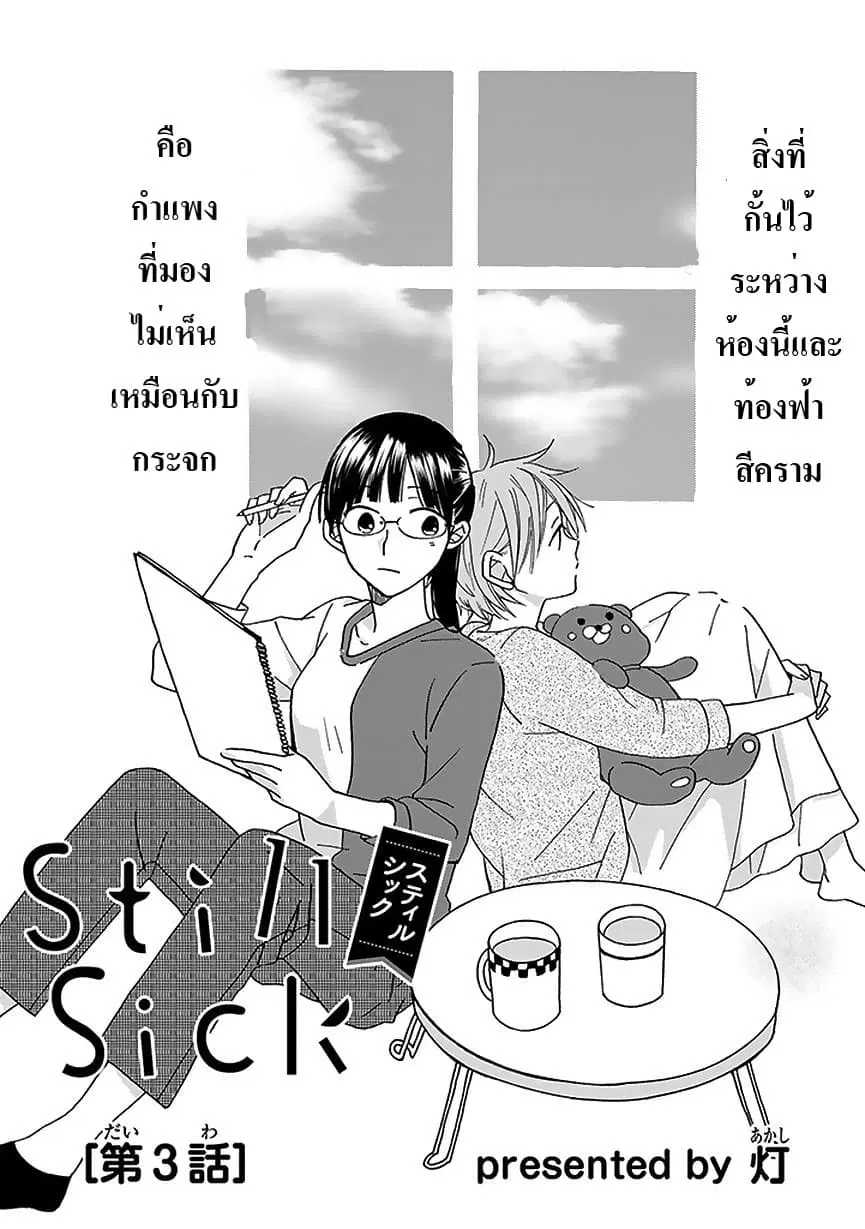Still Sick ตอนที่ 3 หน้า 2